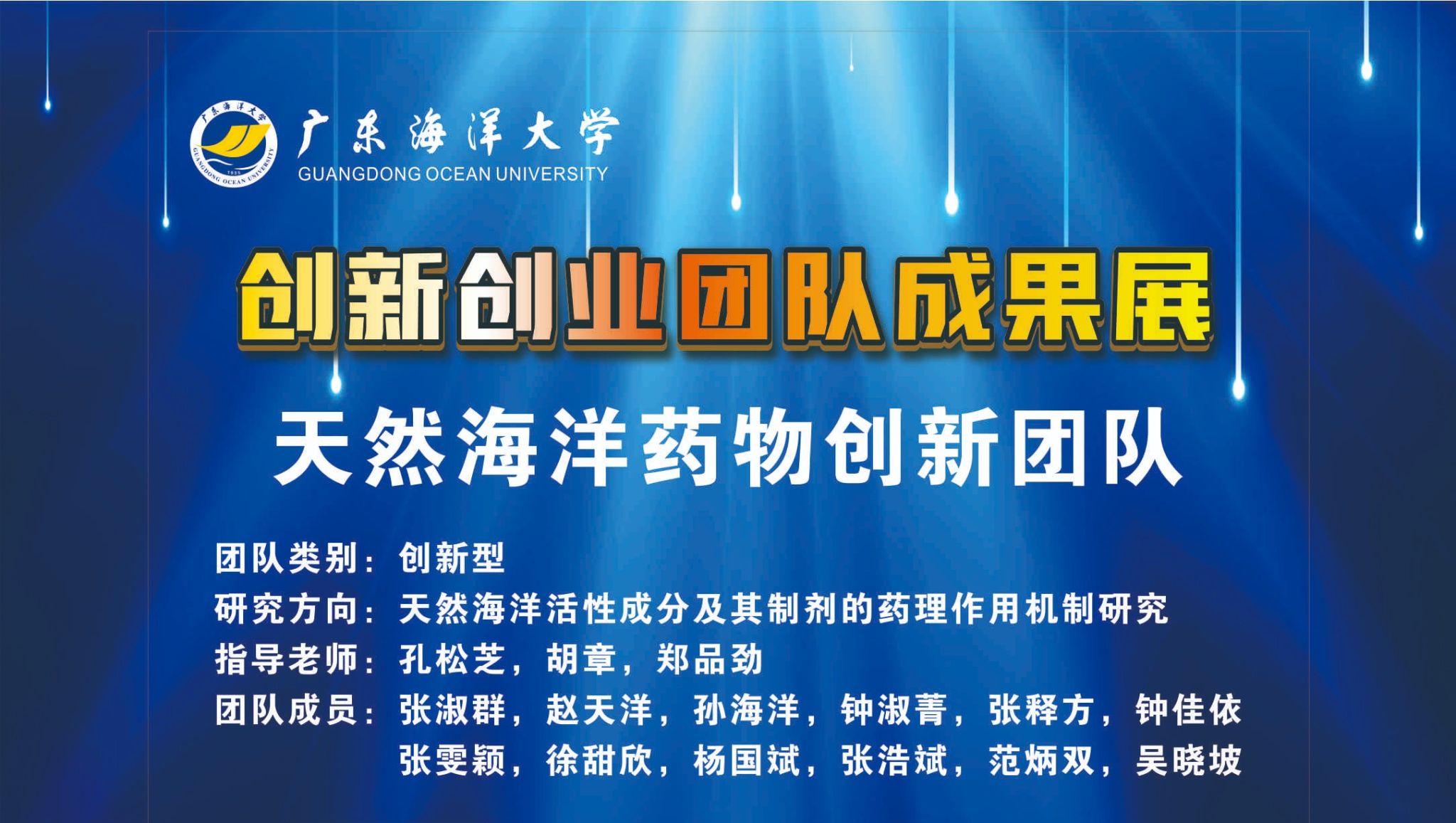 天然海洋药物创新团队