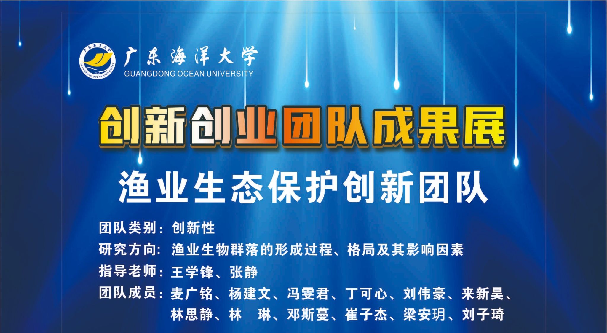 渔业生态保护创新团队