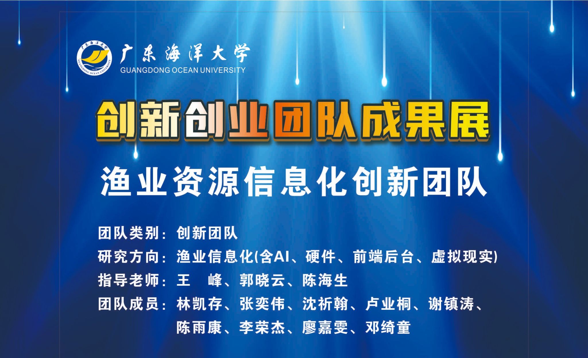 渔业资源信息化创新团队