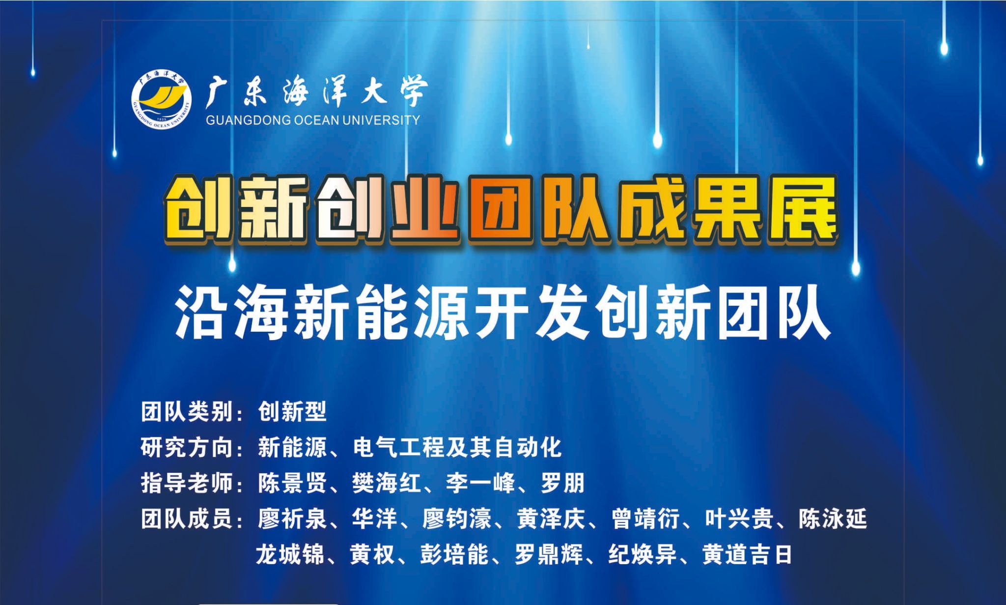 沿海新能源开发创新团队