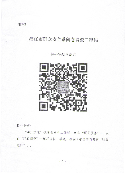 1572246629127085.jpg 湛江市群众安全感满意度问卷调查二维码.jpg