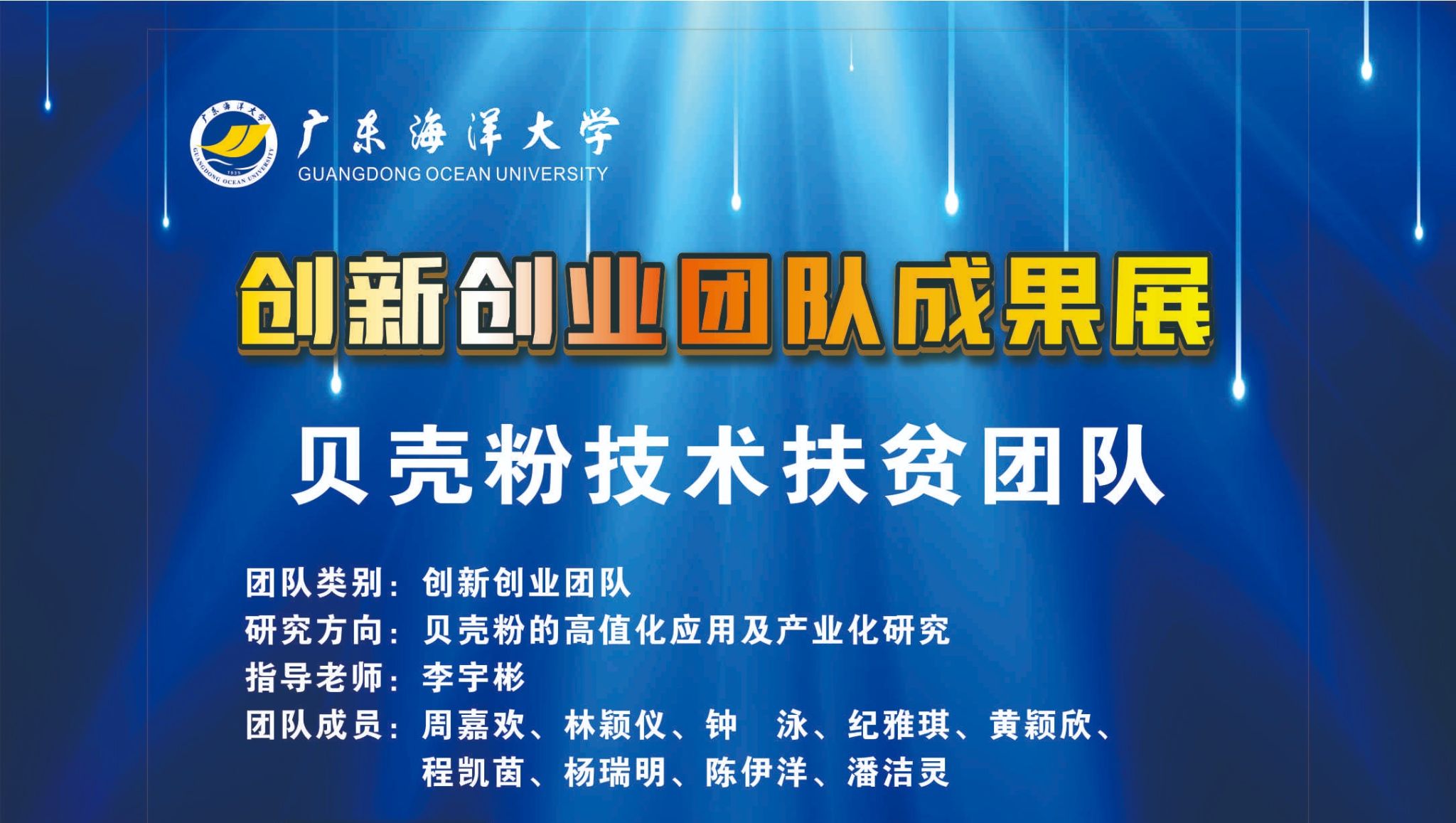 贝壳粉技术扶贫团队