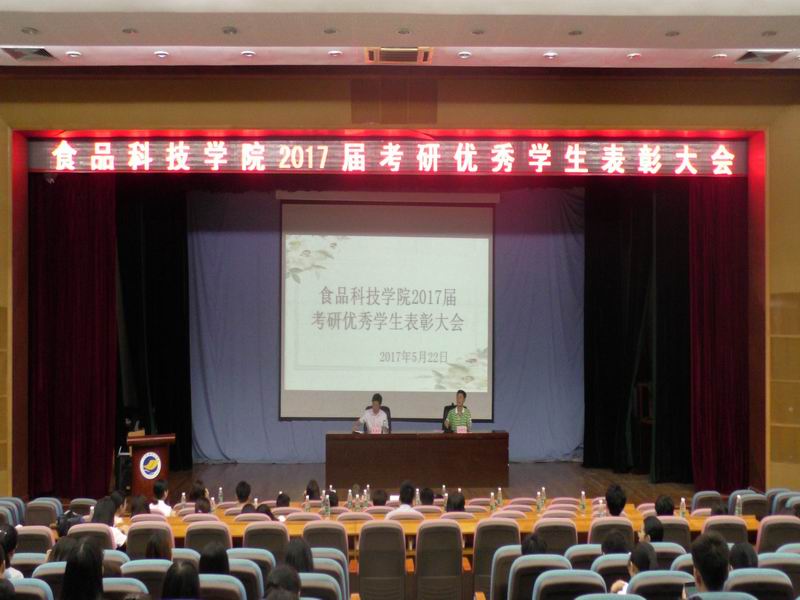 1495509442104210.jpg 调整大小 食院2017届考研表彰大会图片.JPG