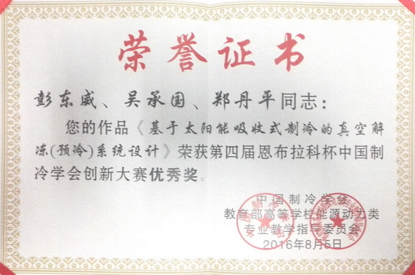 1472714462263397.jpg 第四届恩布拉科杯中国制冷学会创新大赛优秀奖1.jpg