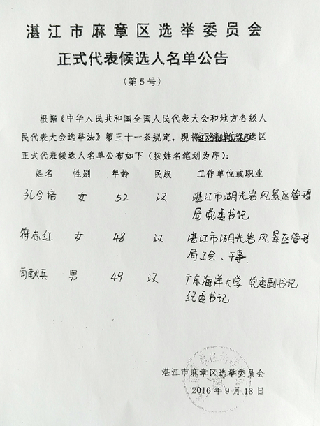 湛江市麻章区选举委员会正式代表候选人名单公告.jpg