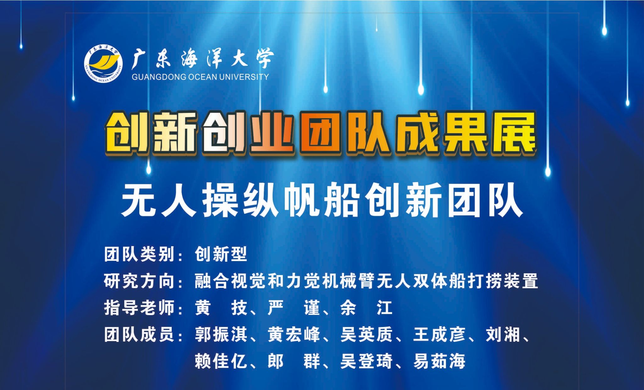 无人操纵帆船创新团队