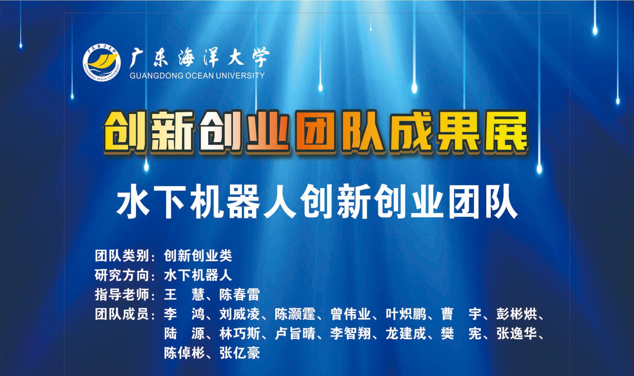 水下机器人创新创业团队