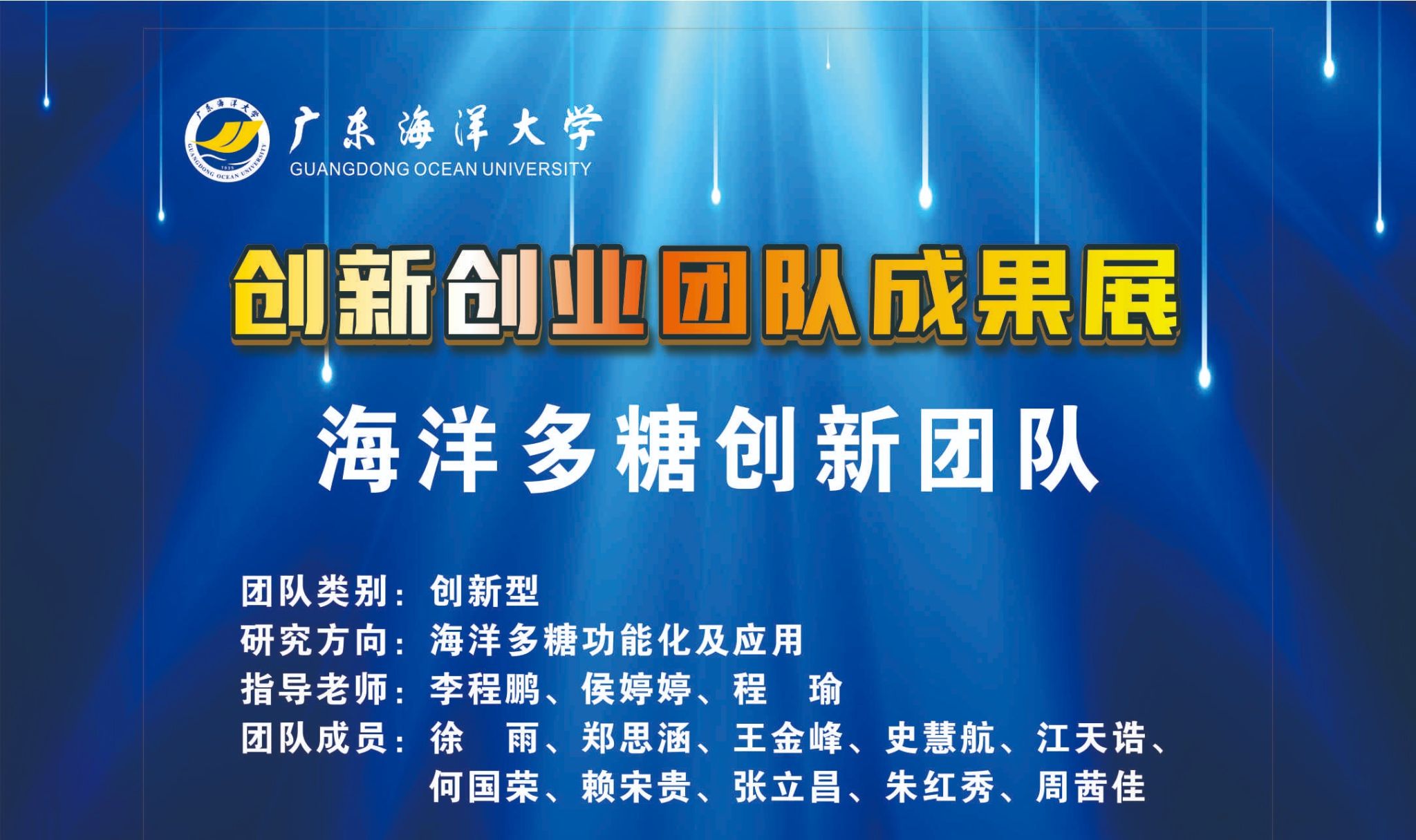 海洋多糖创新团队