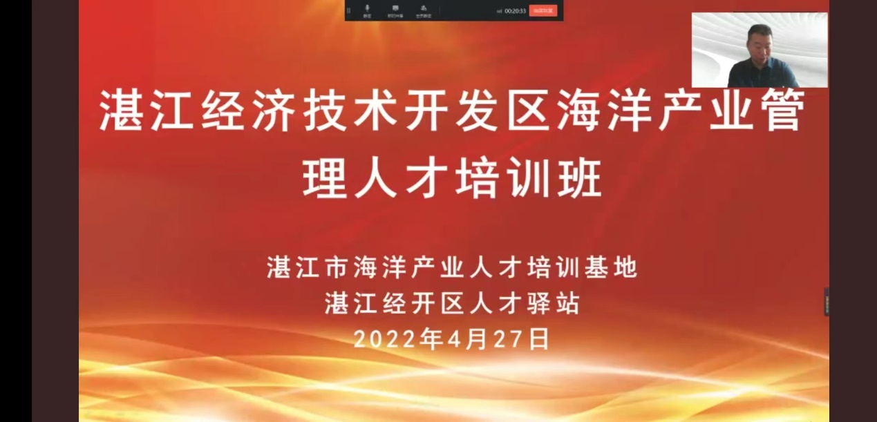 湛江市海洋产业人才培训基地在经开区、雷州市开展管理人才专场培训活动