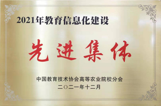 我校获评全国农业高校教育信息化先进集体