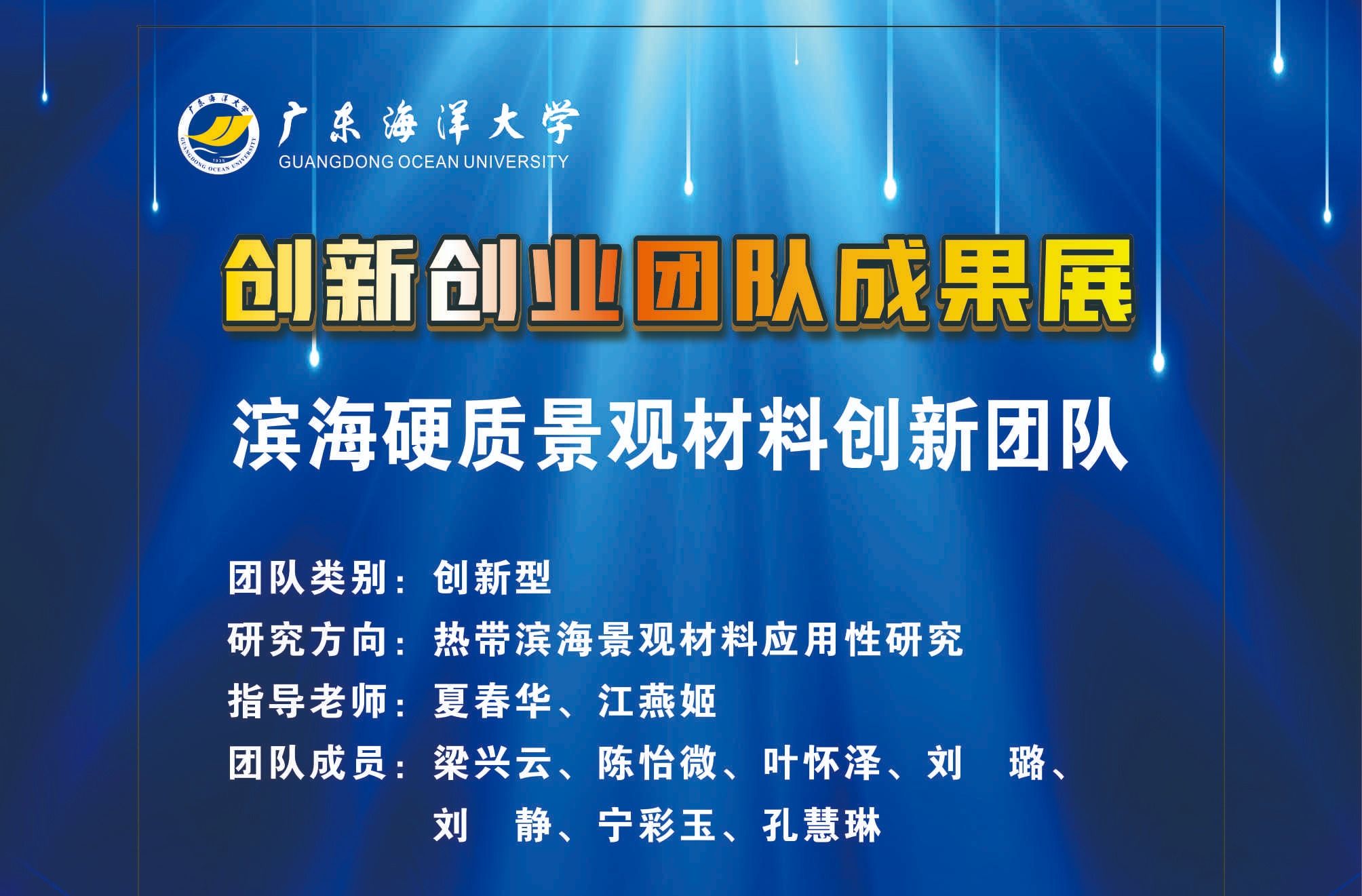 滨海硬质景观材料创新团队