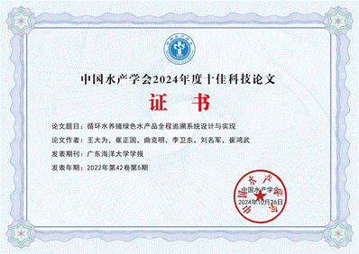 说明: C:\Users\Administrator\Desktop\十佳论文证书(横)-广东海洋大学学报_00.png