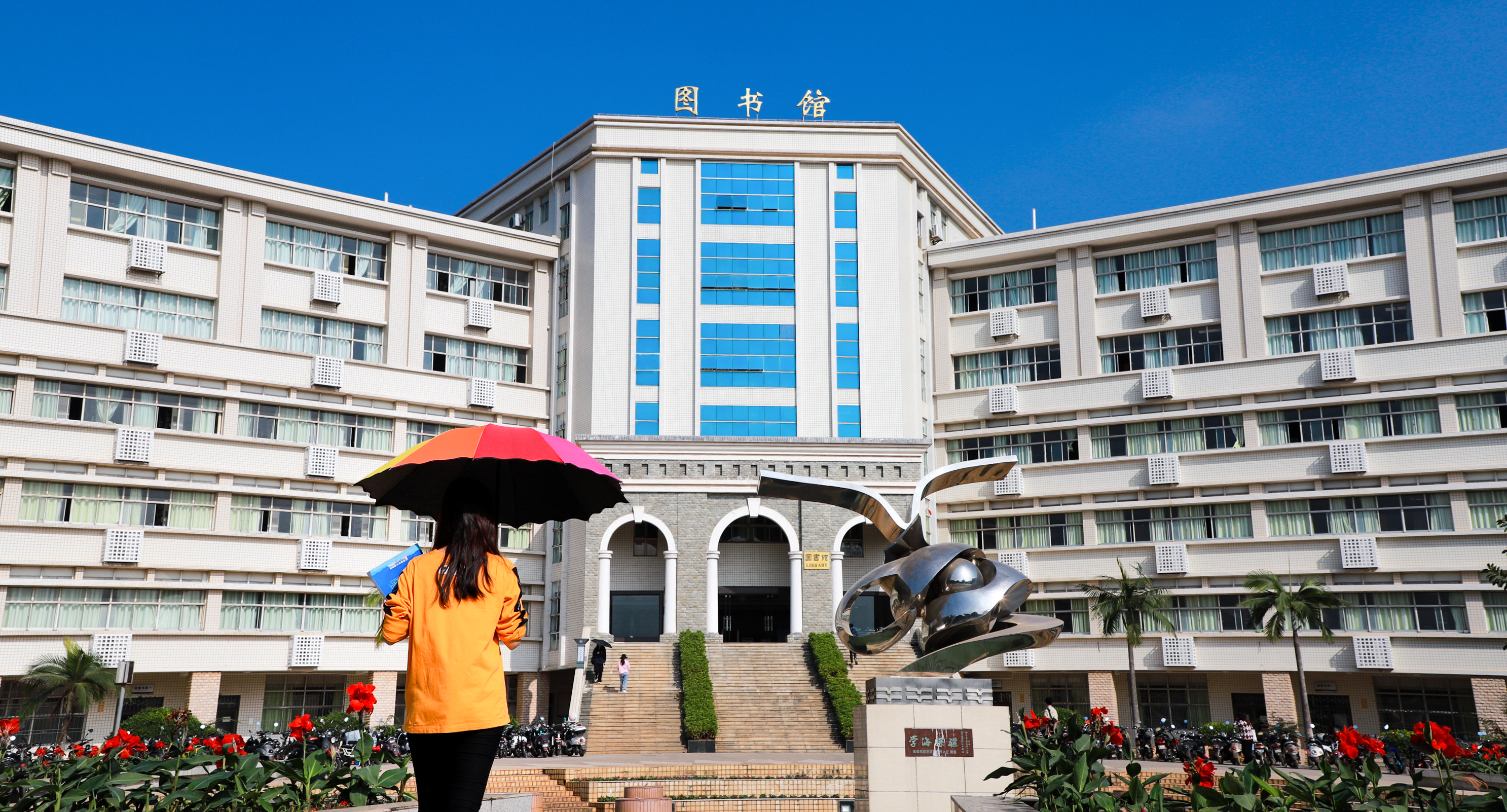 图书馆-广东海洋大学