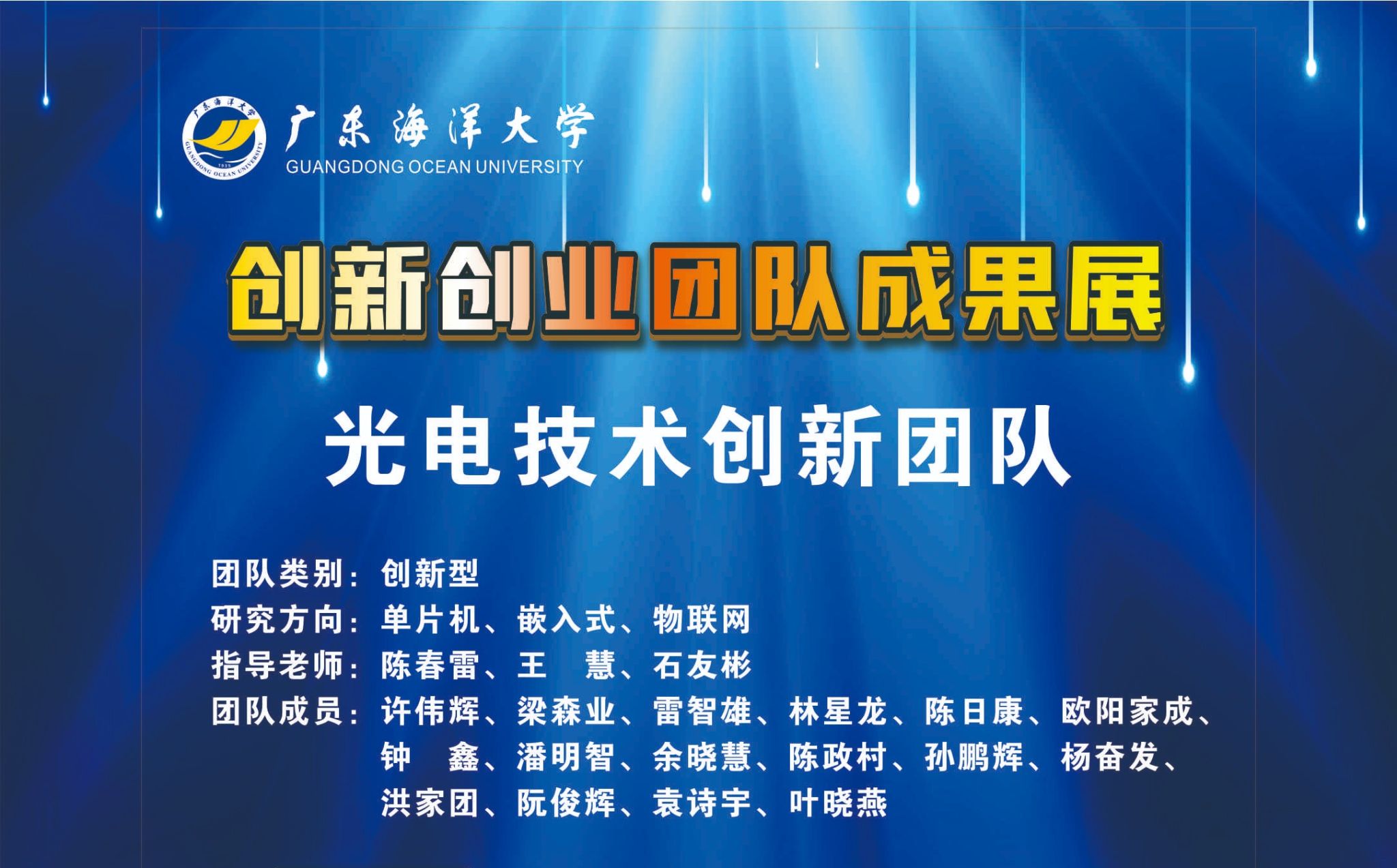 光电技术创新团队