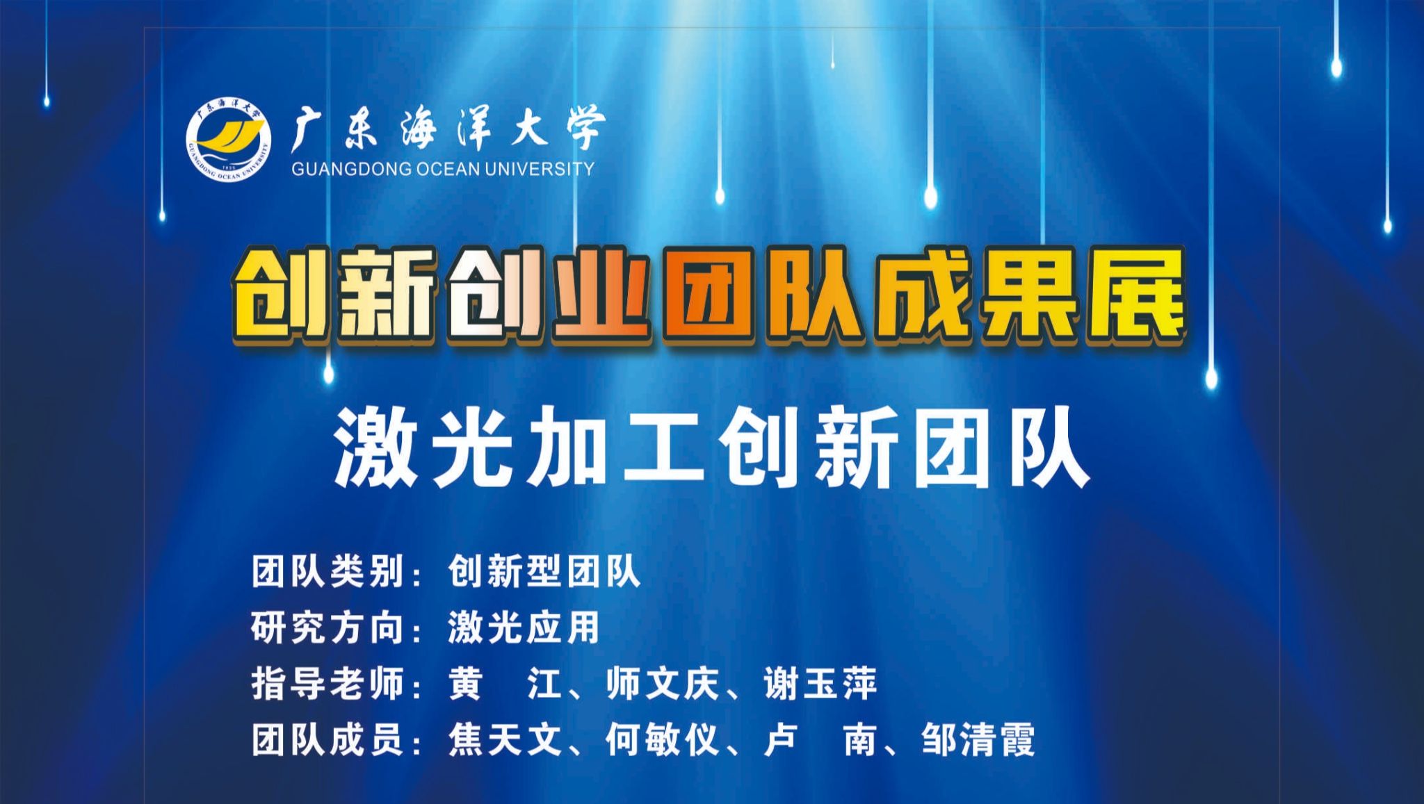 激光加工创新团队