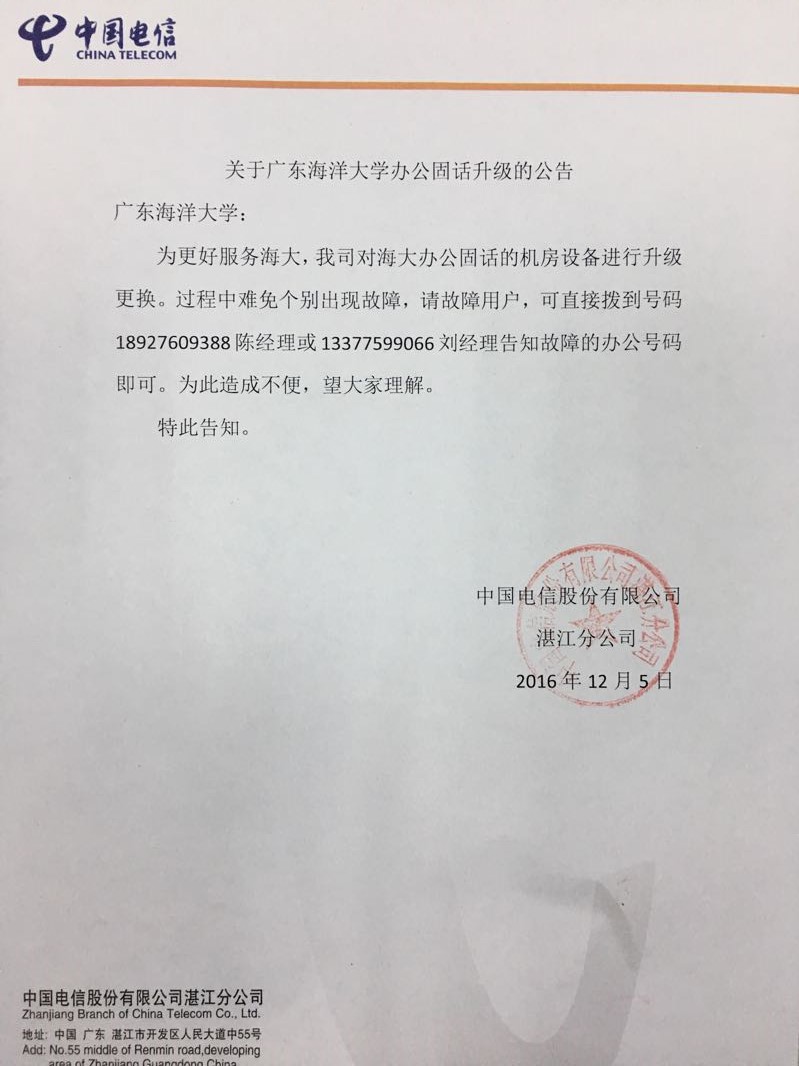 固话升级公告函--海大.jpg