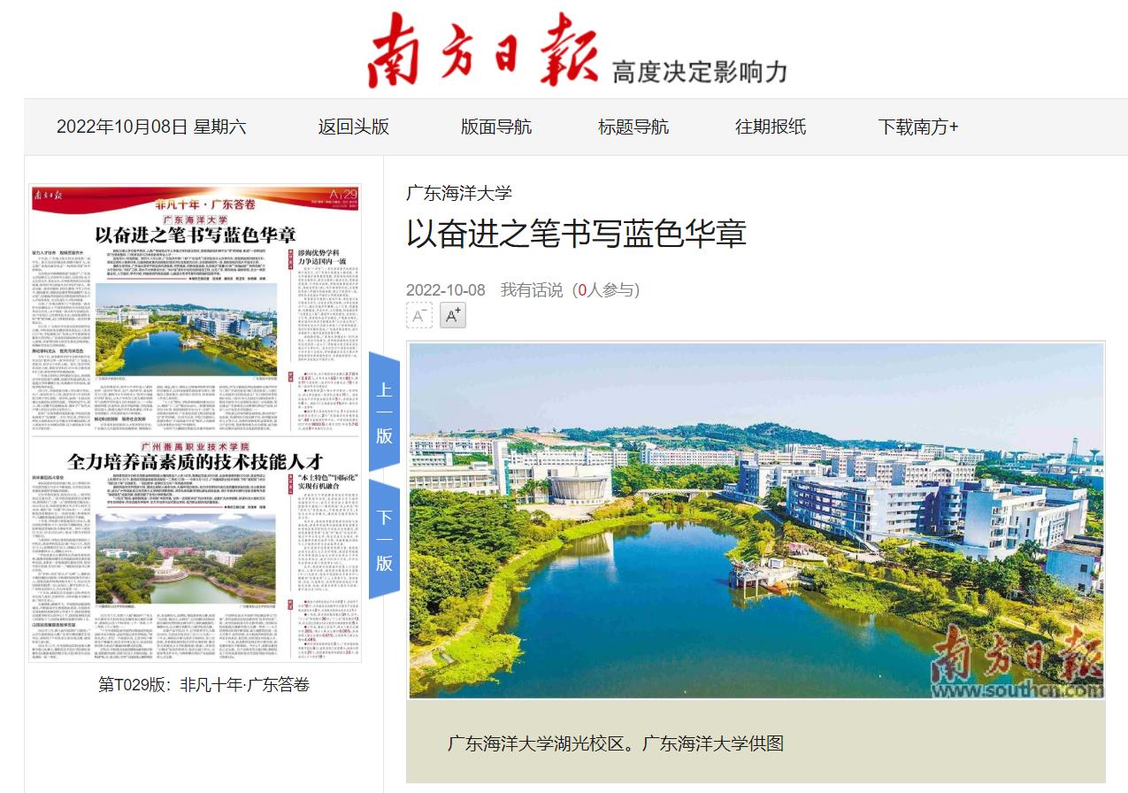 【喜迎二十大】南方日报“非凡十年·广东答卷”专版刊发我校办学成就主题宣传报道