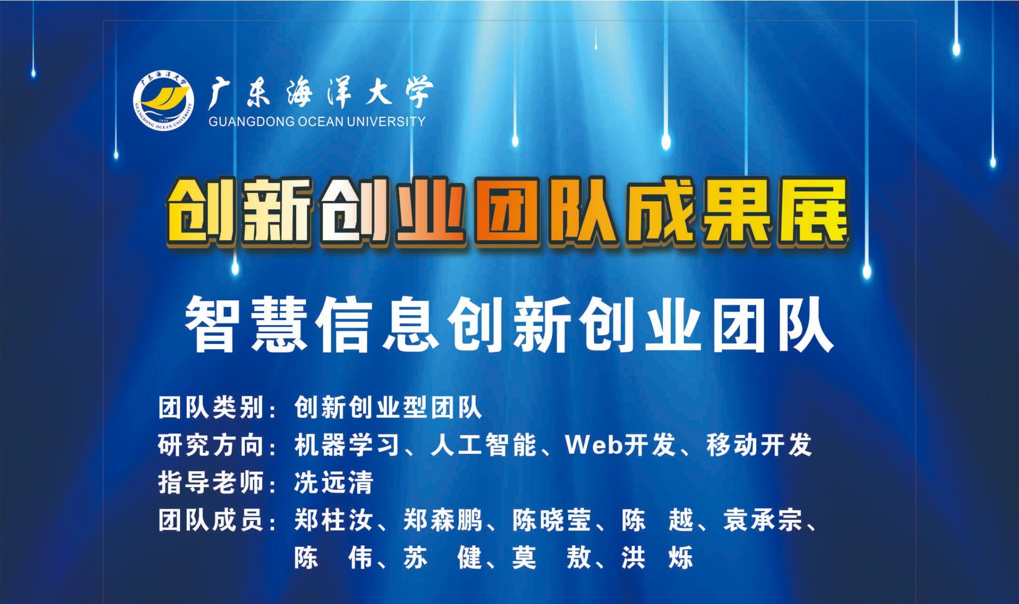 智慧信息创新创业团队