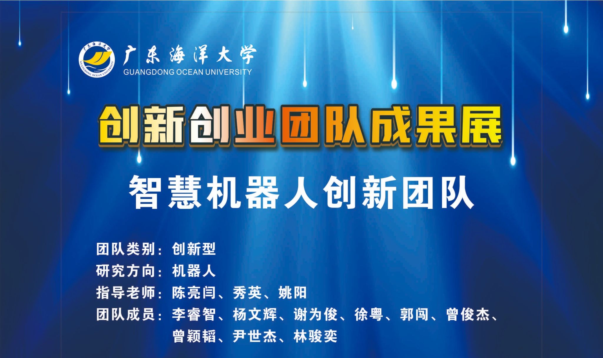 智慧机器人创新团队