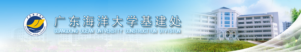 基建处