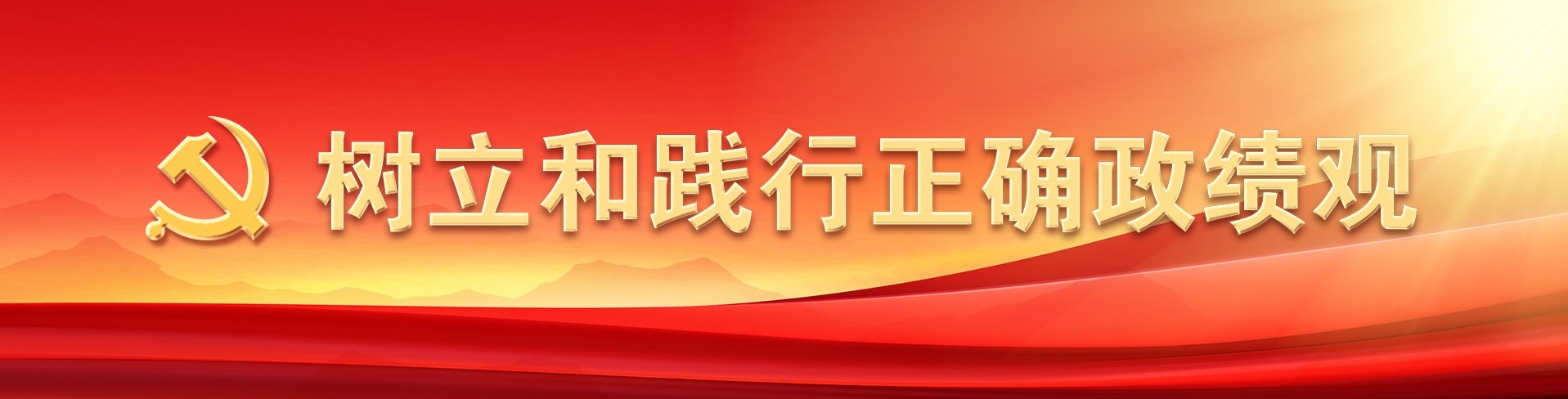 树立和践行正确政绩观